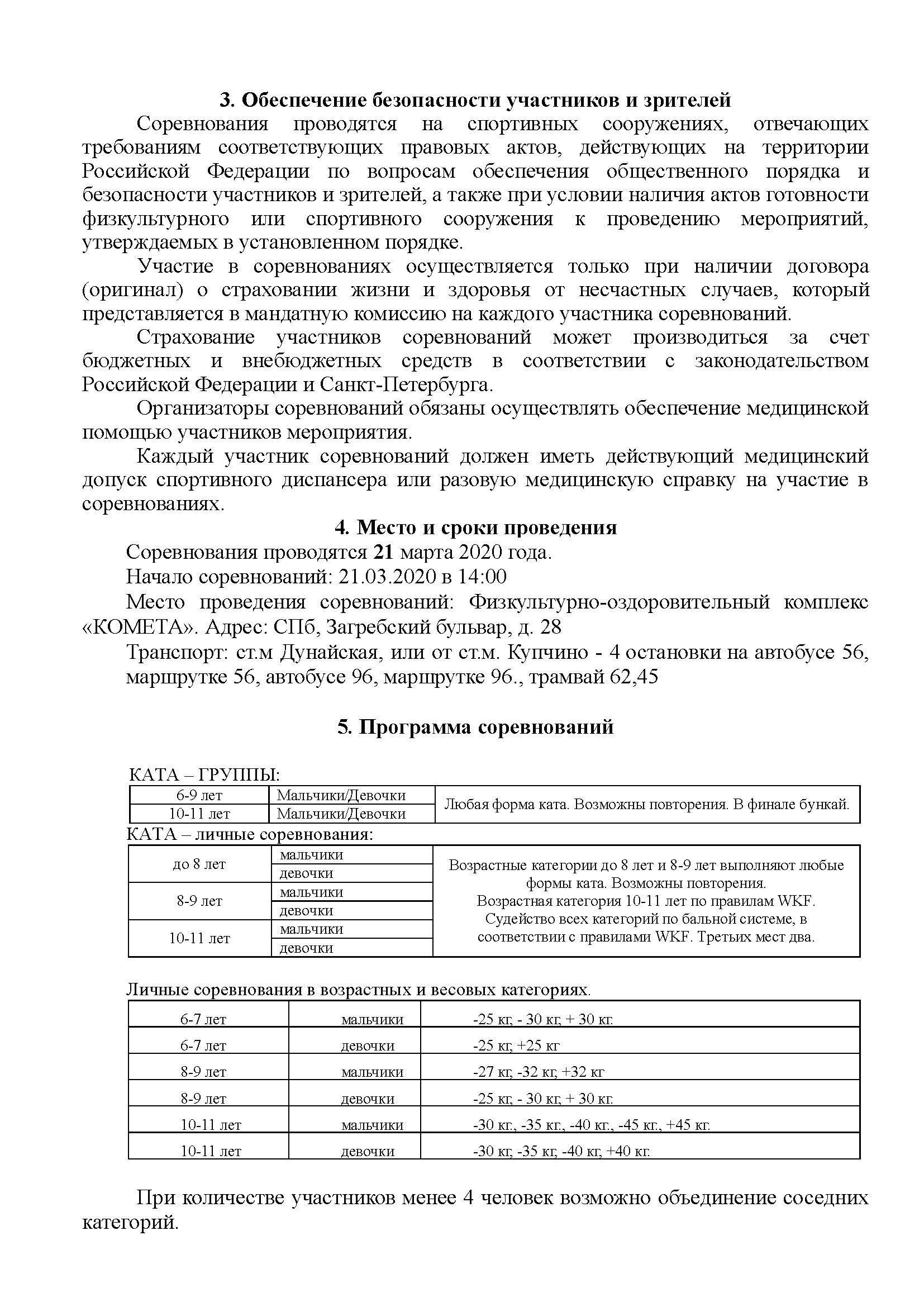 Положение Межрегиональные детские соревнования Петербургская Весна 2020_Страница_2