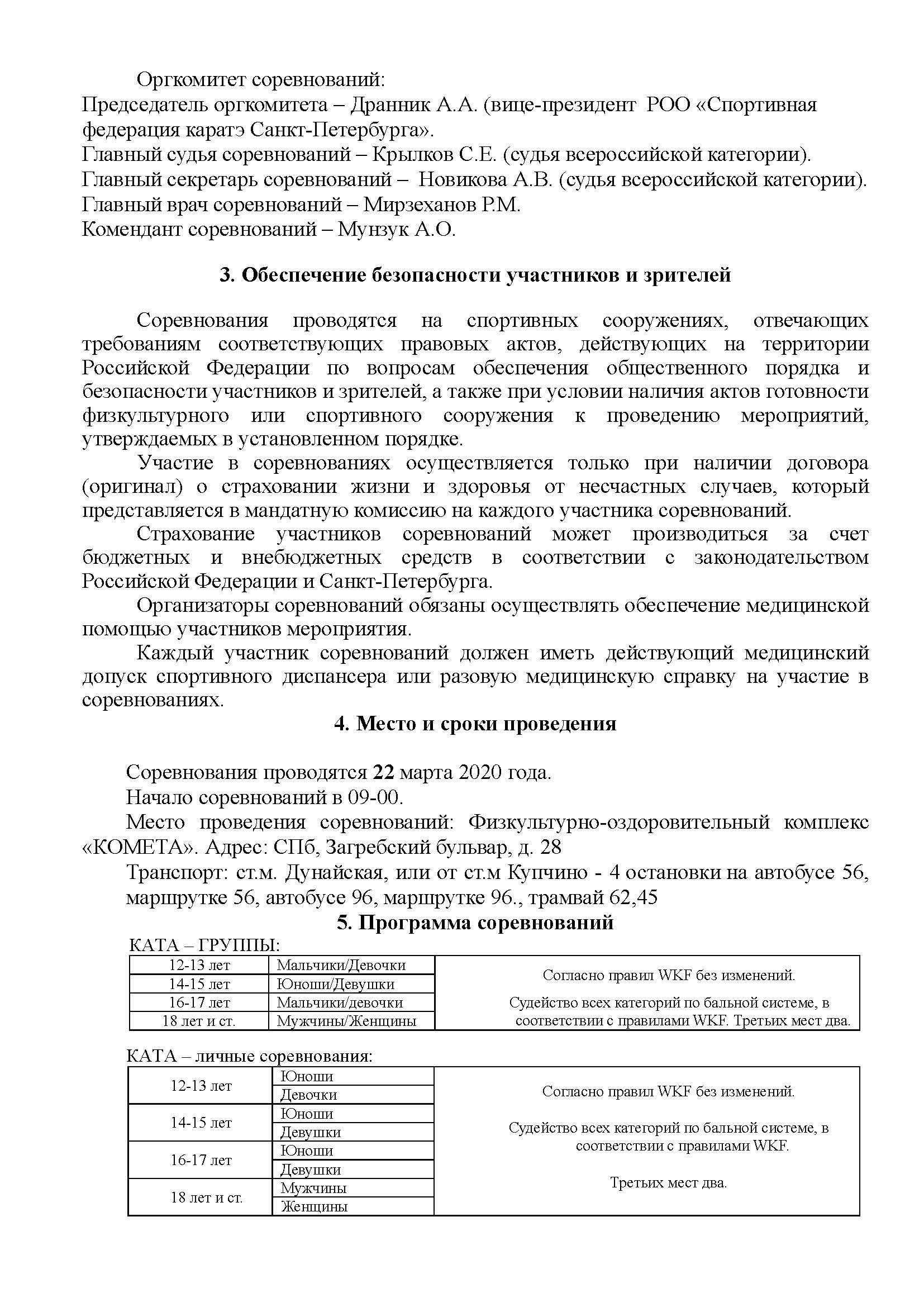 Регламент Всероссийских соревнований Петербургская весна 2020_Страница_3