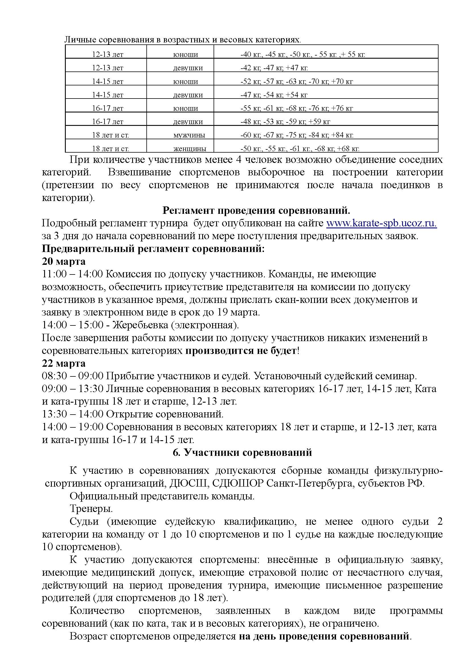 Регламент Всероссийских соревнований Петербургская весна 2020_Страница_4