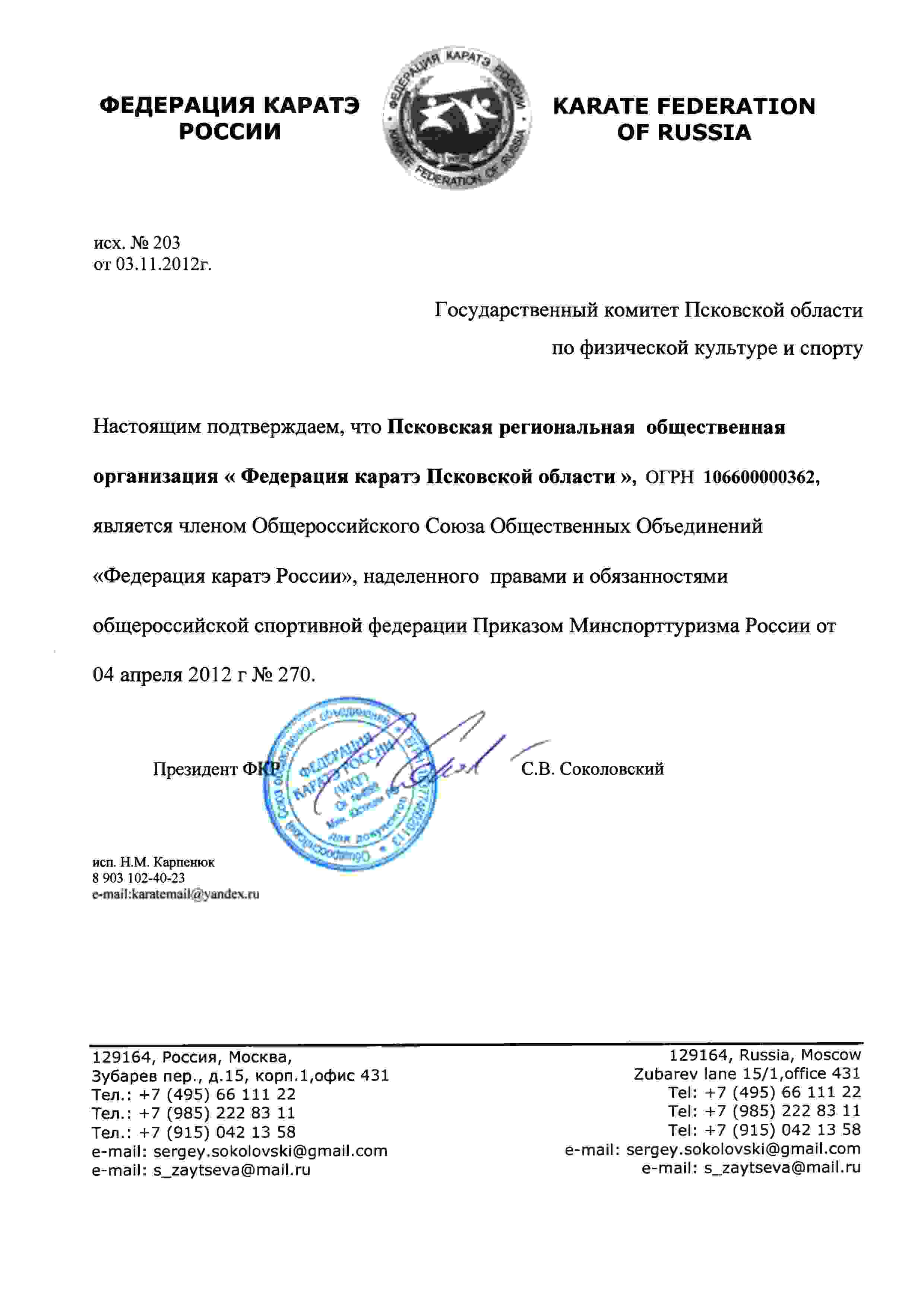 Членство в Федерации Каратэ России