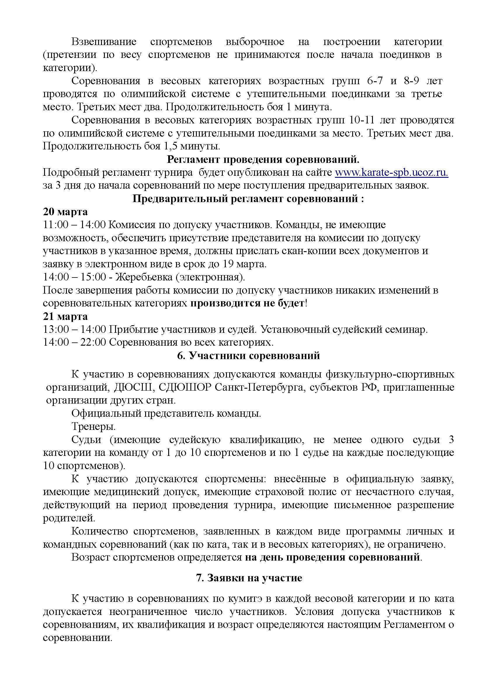 Положение Межрегиональные детские соревнования Петербургская Весна 2020_Страница_3