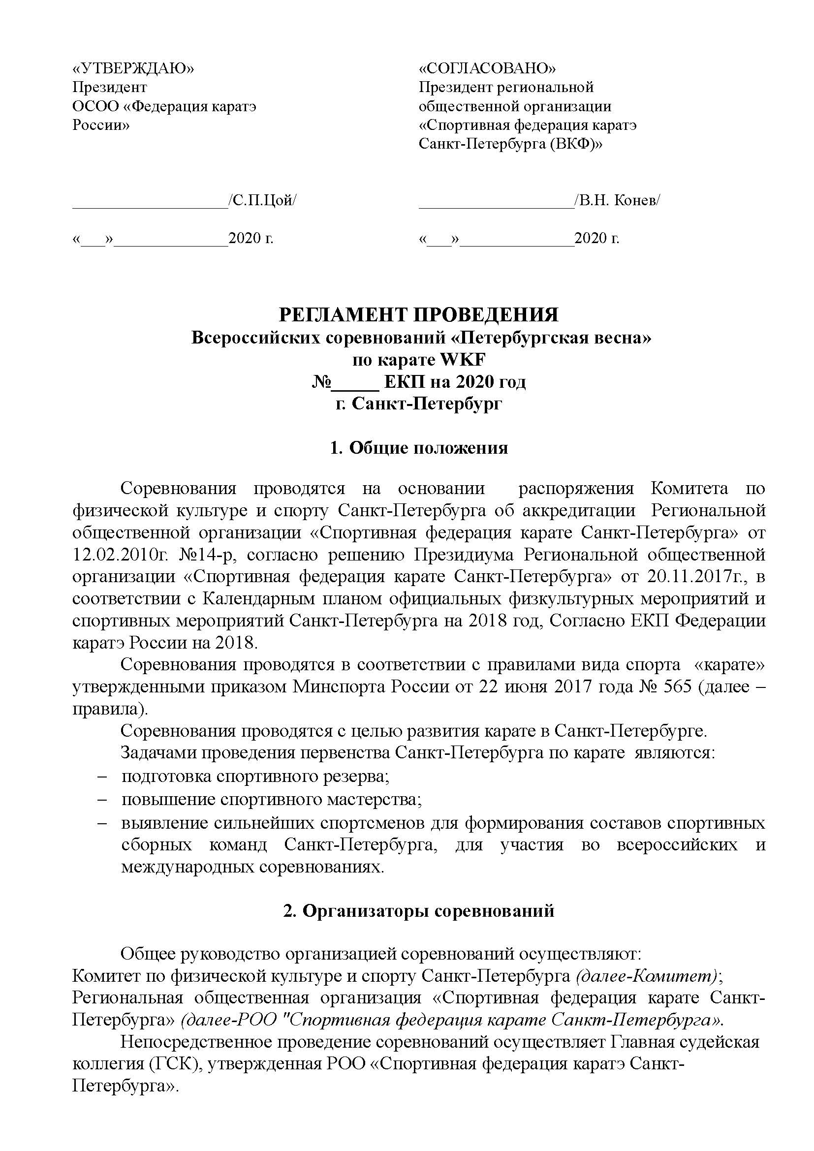 Регламент Всероссийских соревнований Петербургская весна 2020_Страница_1